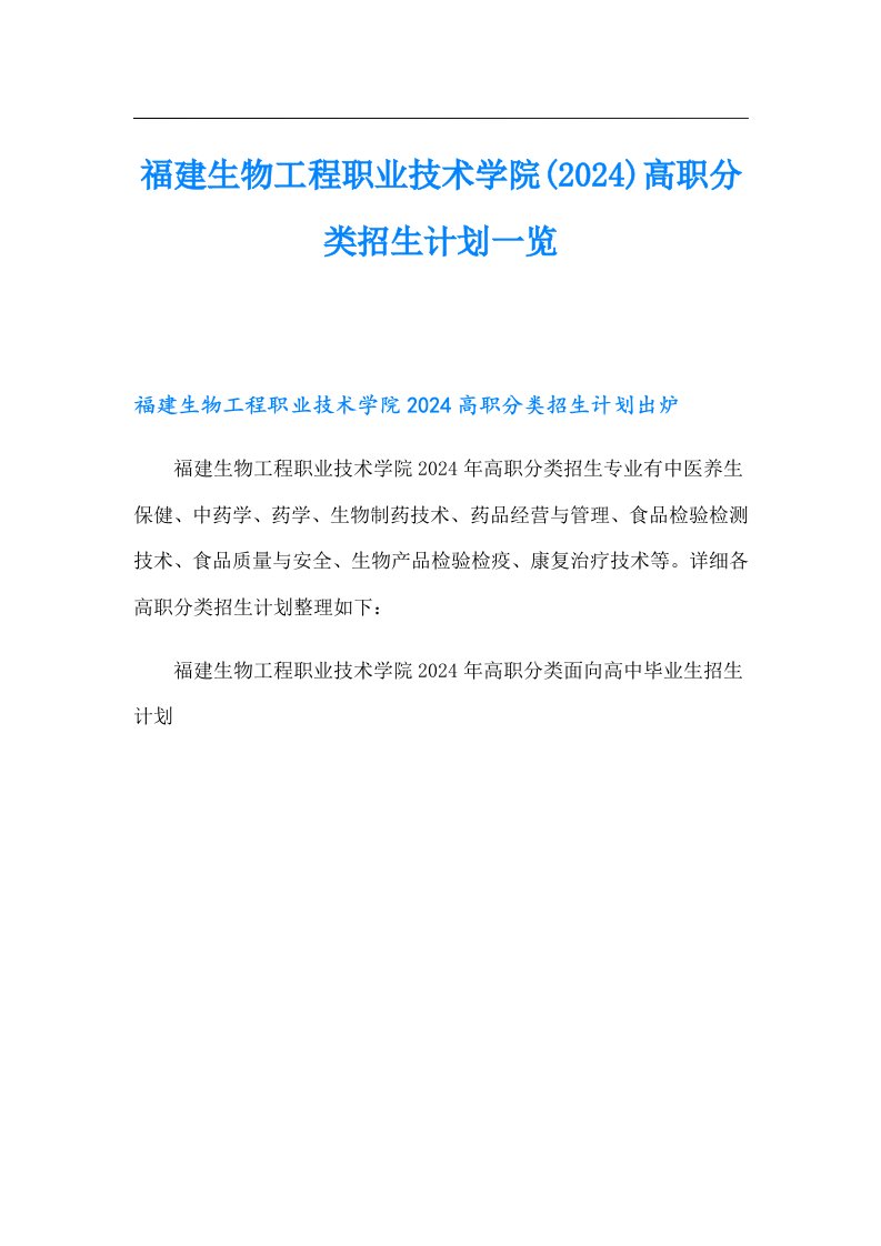 福建生物工程职业技术学院(2024)高职分类招生计划一览