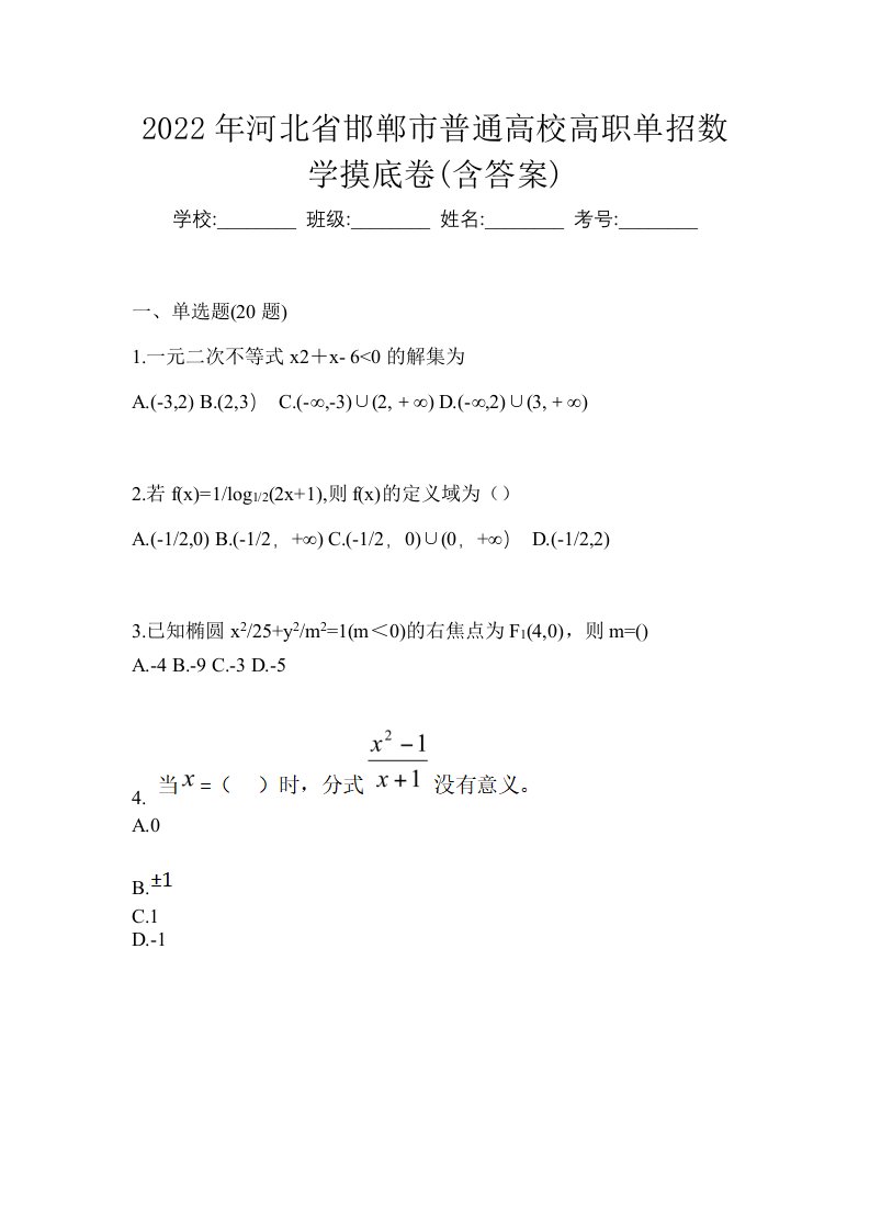 2022年河北省邯郸市普通高校高职单招数学摸底卷含答案