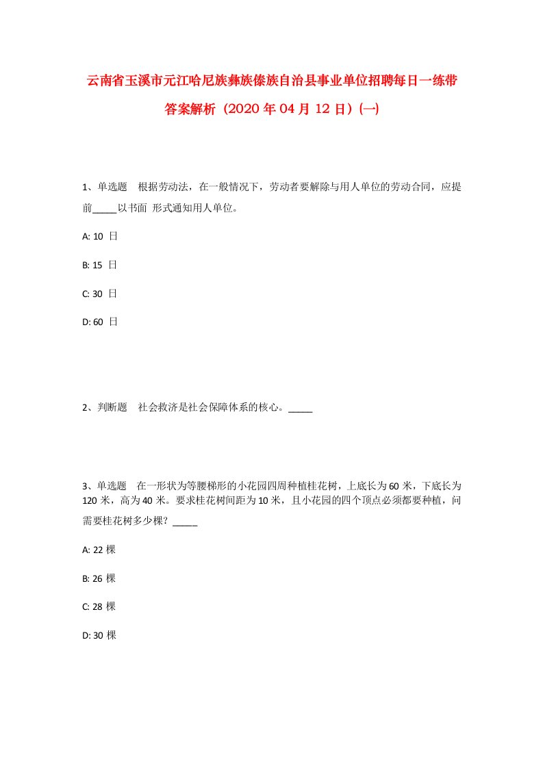 云南省玉溪市元江哈尼族彝族傣族自治县事业单位招聘每日一练带答案解析2020年04月12日一