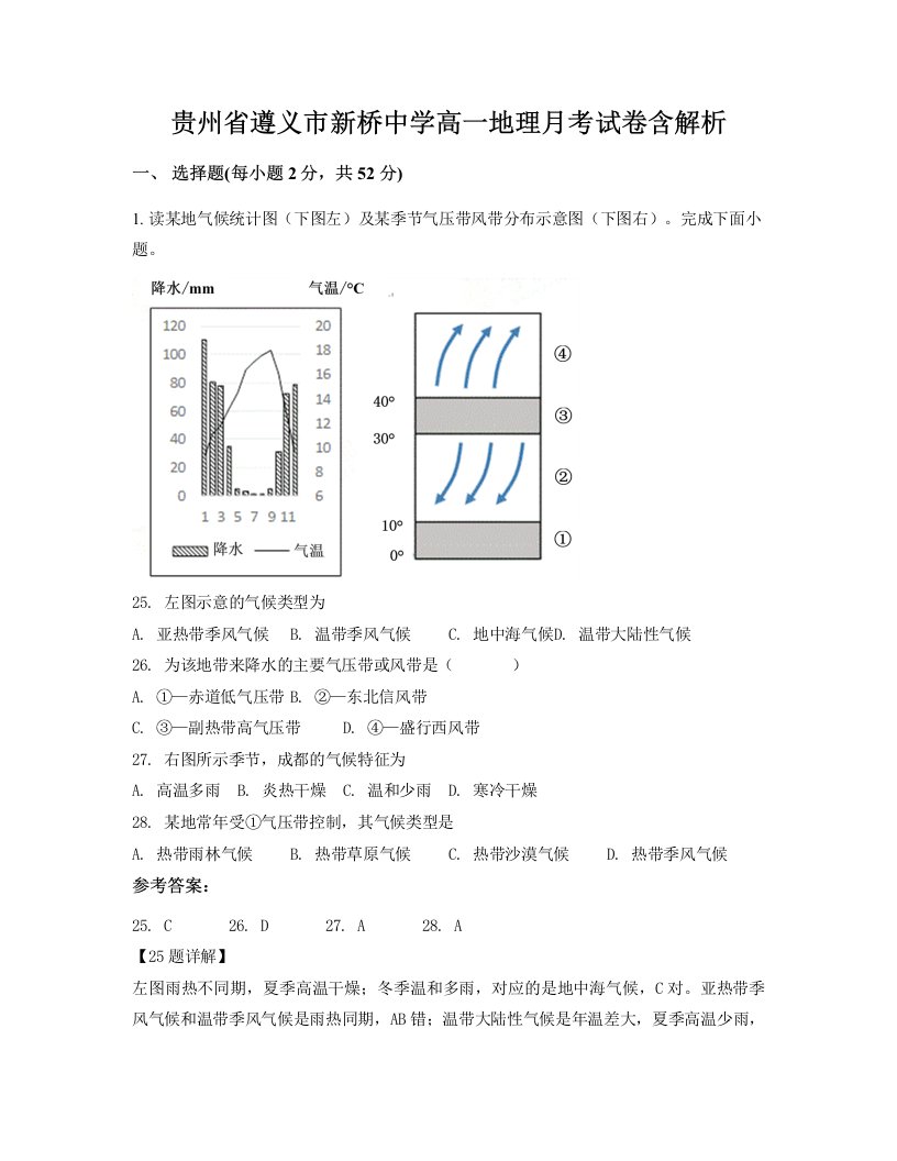 贵州省遵义市新桥中学高一地理月考试卷含解析