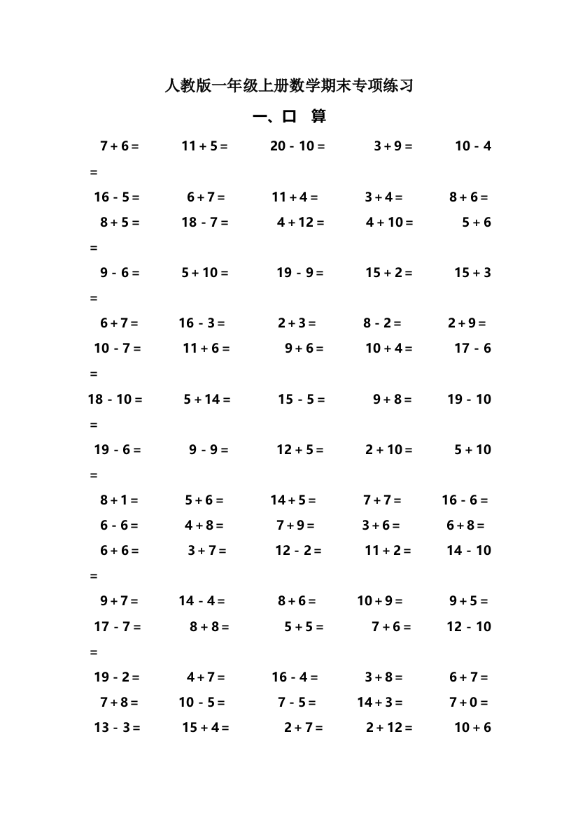 人教版一年级数学上册期末专项复习