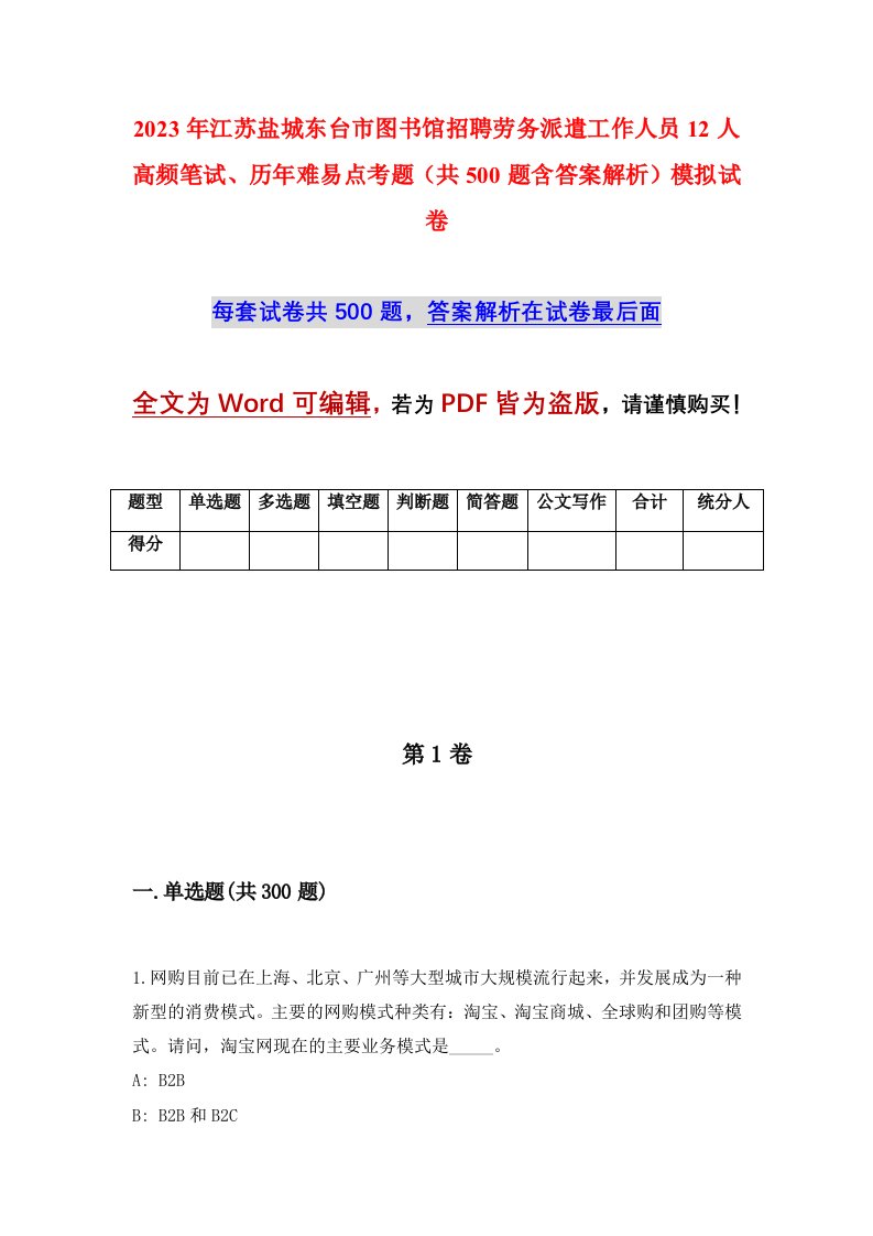 2023年江苏盐城东台市图书馆招聘劳务派遣工作人员12人高频笔试历年难易点考题共500题含答案解析模拟试卷