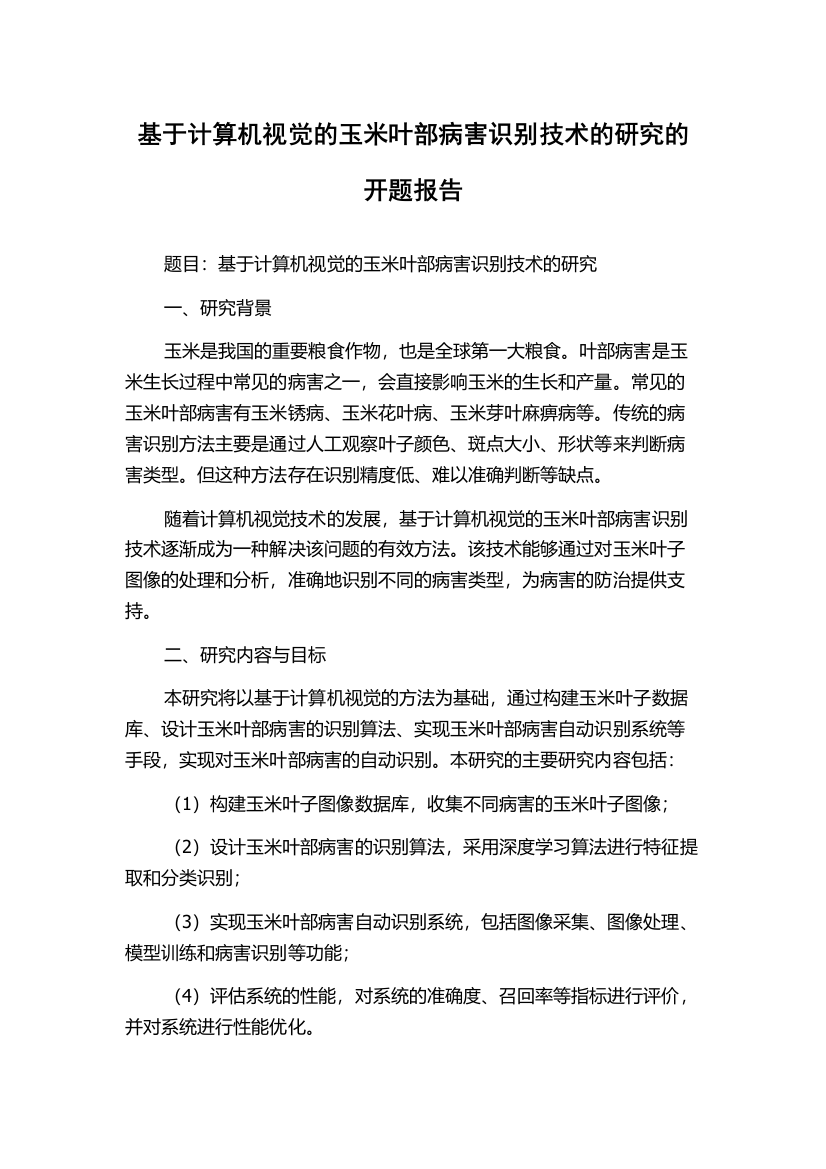 基于计算机视觉的玉米叶部病害识别技术的研究的开题报告