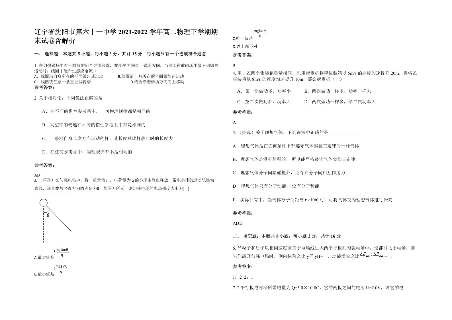 辽宁省沈阳市第六十一中学2021-2022学年高二物理下学期期末试卷含解析