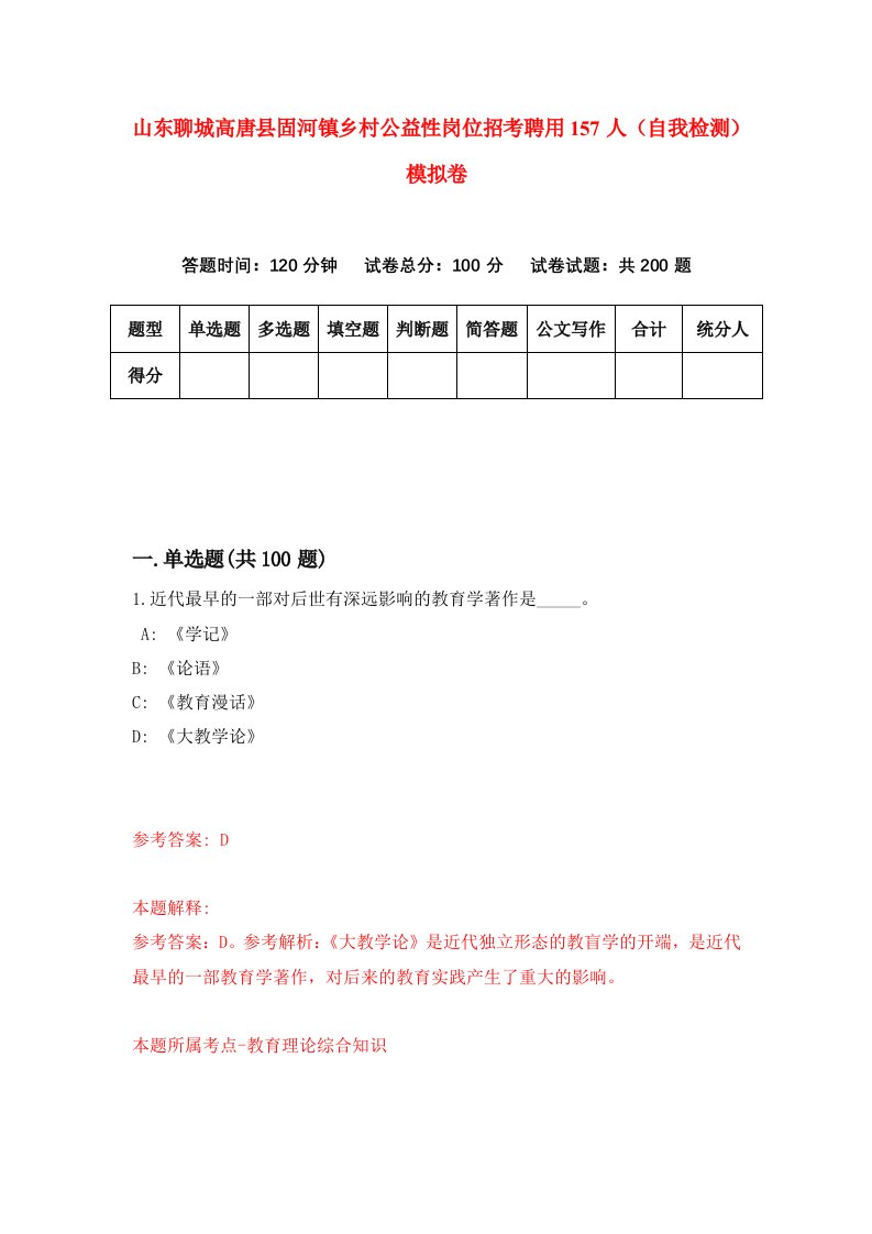 山东聊城高唐县固河镇乡村公益性岗位招考聘用157人自我检测模拟卷第5版