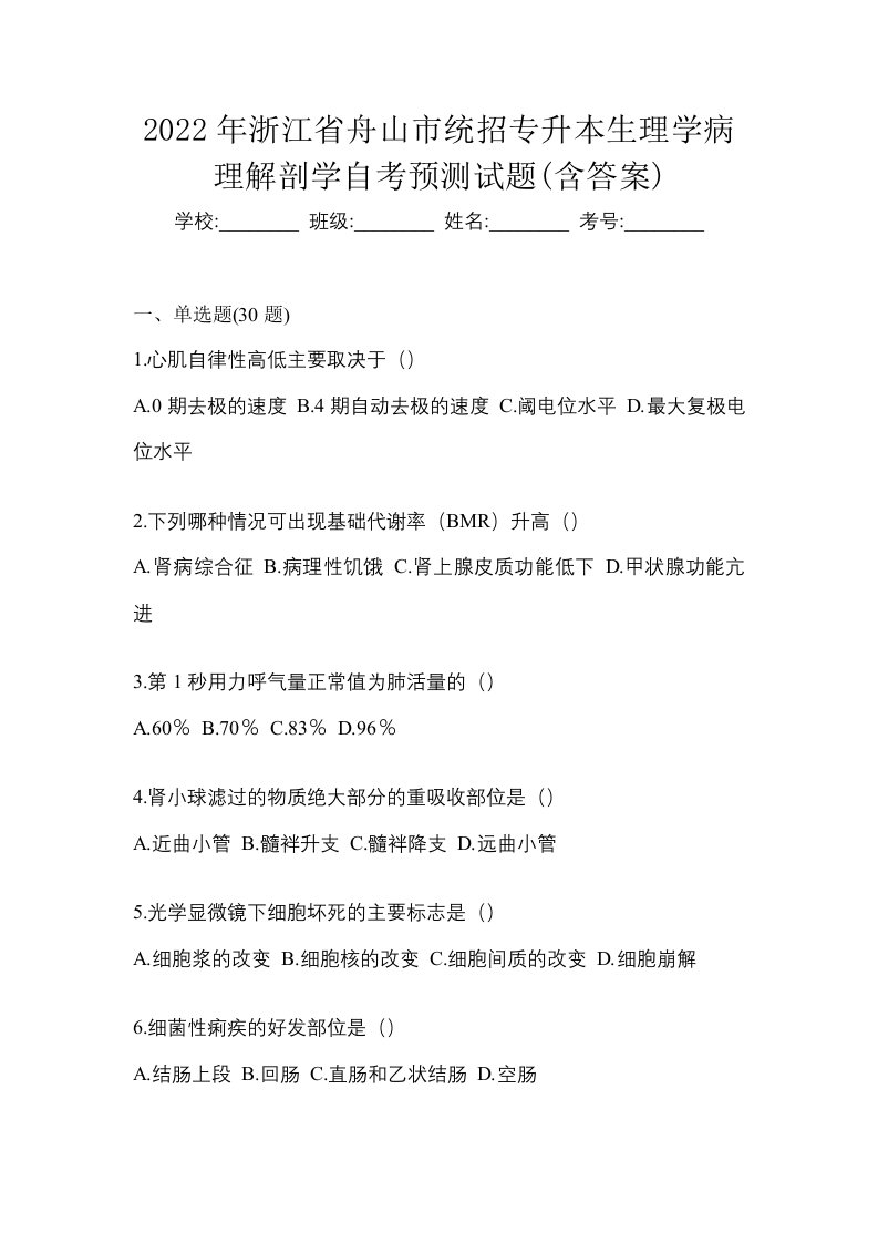 2022年浙江省舟山市统招专升本生理学病理解剖学自考预测试题含答案