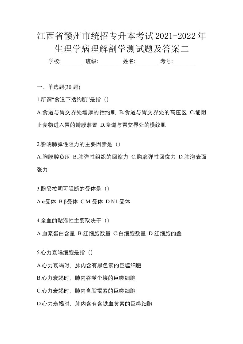 江西省赣州市统招专升本考试2021-2022年生理学病理解剖学测试题及答案二