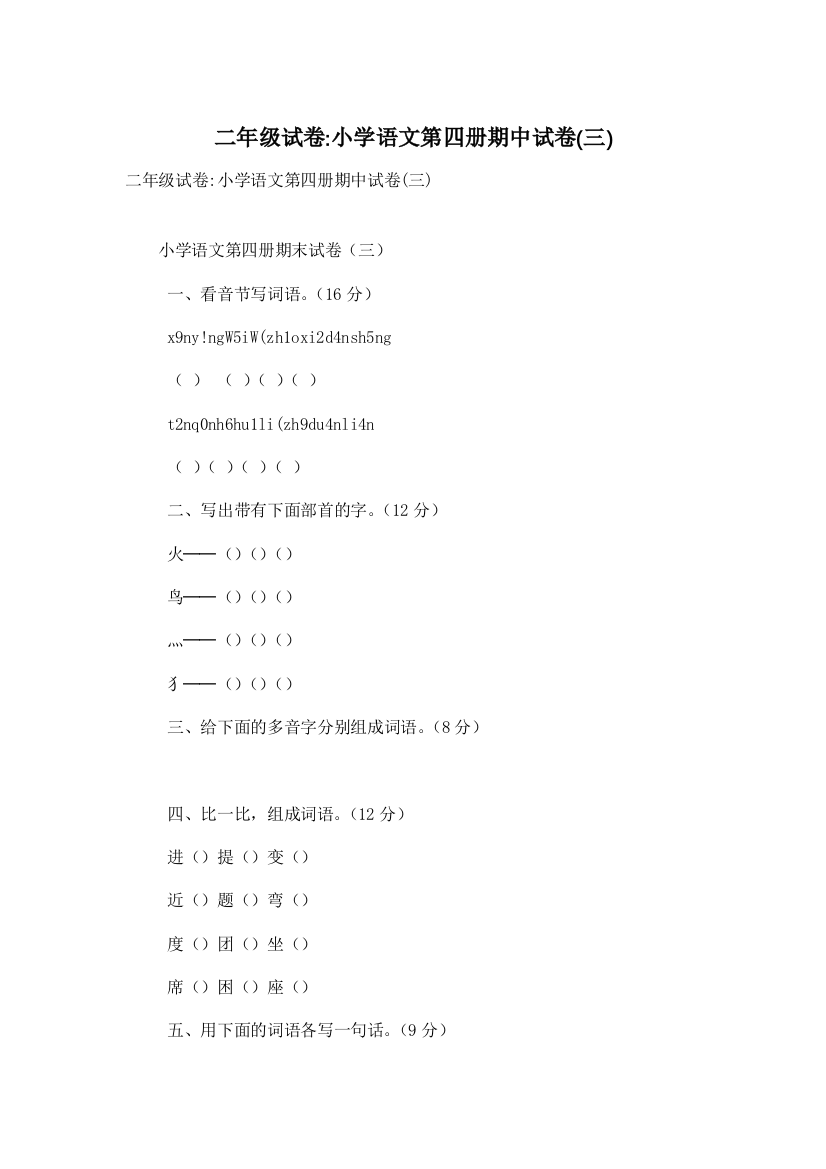 二年级试卷-小学语文第四册期中试卷(三)