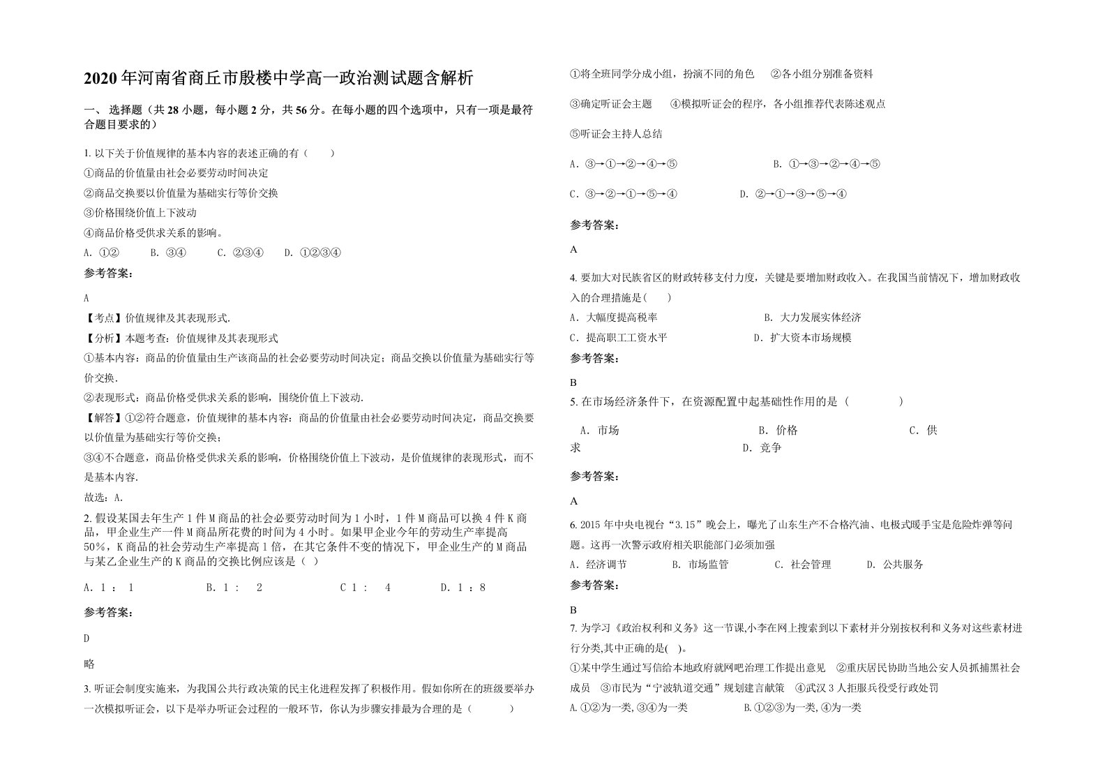 2020年河南省商丘市殷楼中学高一政治测试题含解析