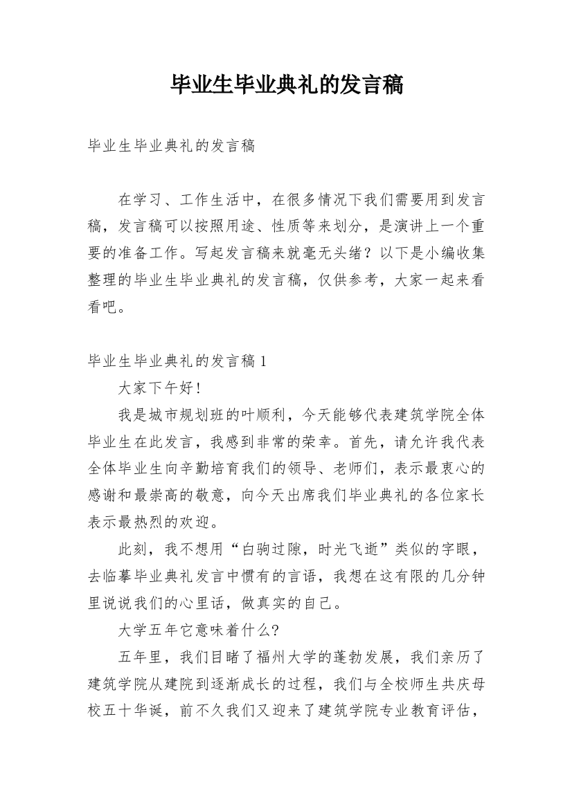 毕业生毕业典礼的发言稿