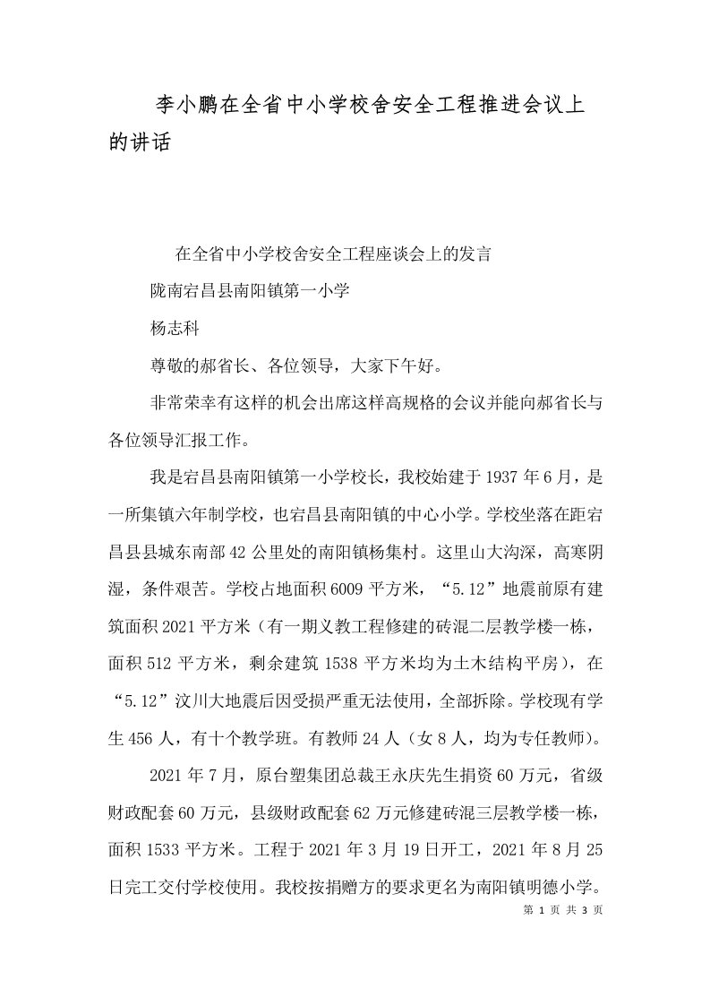 精选李小鹏在全省中小学校舍安全工程推进会议上的讲话二