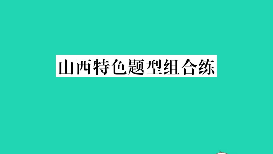 山西专版七年级英语下册Unit3Howdoyougettoschool特色题型组合练作业课件新版人教新目标版