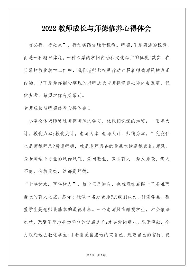 2022教师成长与师德修养心得体会