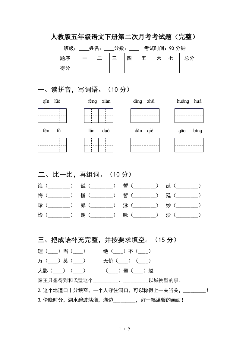 人教版五年级语文下册第二次月考考试题(完整)