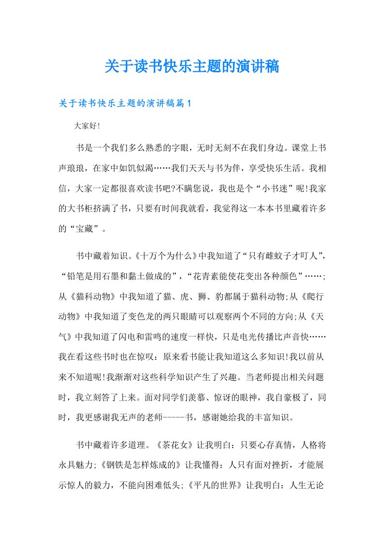 （精编）关于读书快乐主题的演讲稿