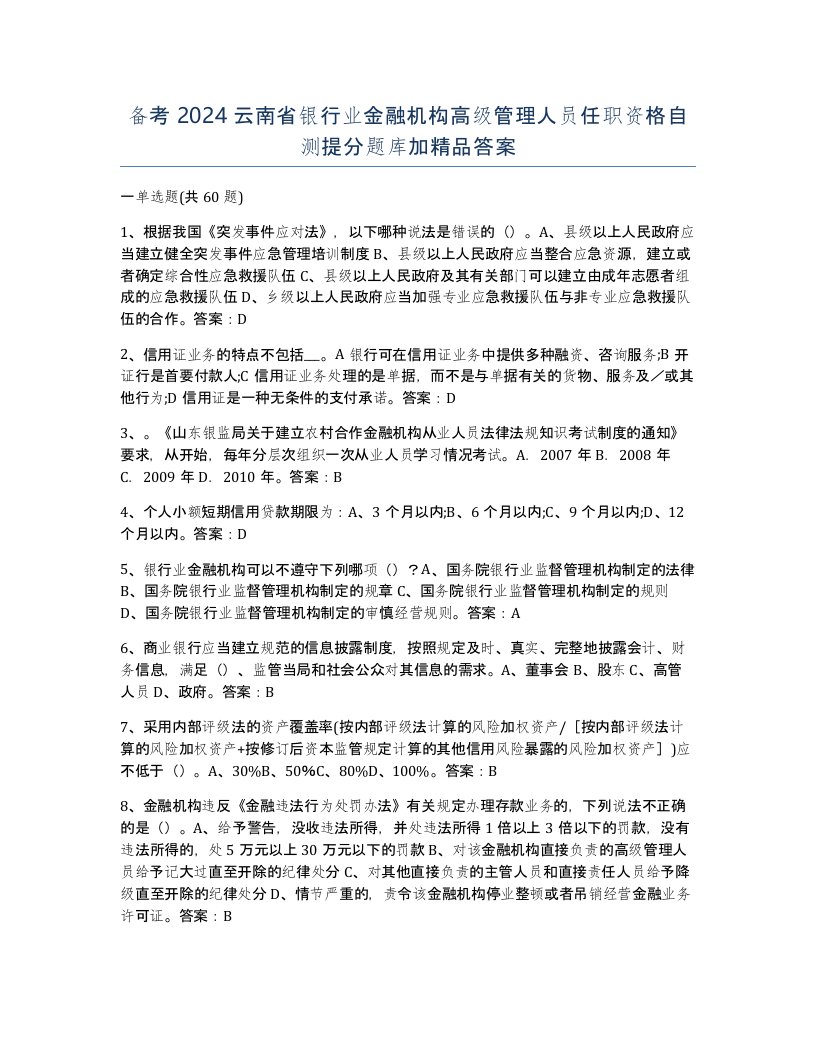 备考2024云南省银行业金融机构高级管理人员任职资格自测提分题库加答案