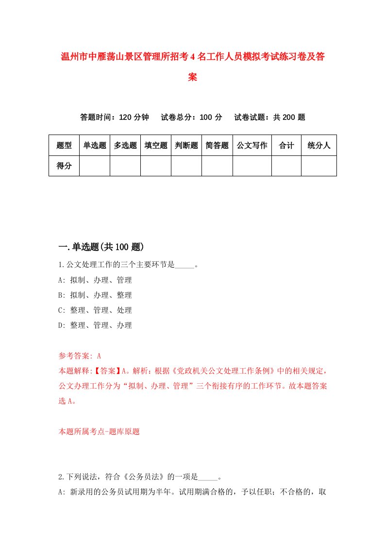 温州市中雁荡山景区管理所招考4名工作人员模拟考试练习卷及答案第3次