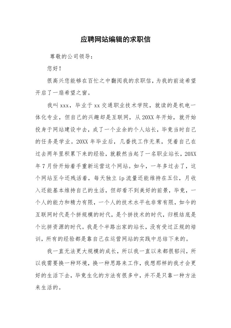 求职离职_简历资料_应聘网站编辑的求职信