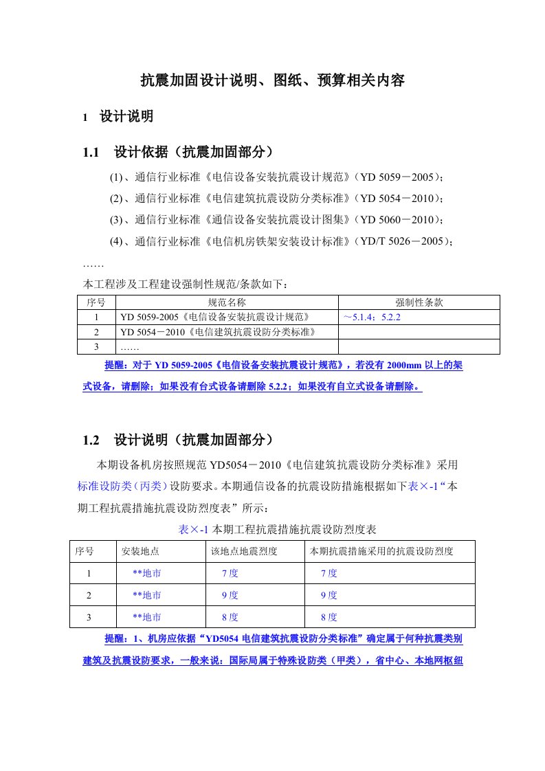 电信设备安装抗震加固设计说明