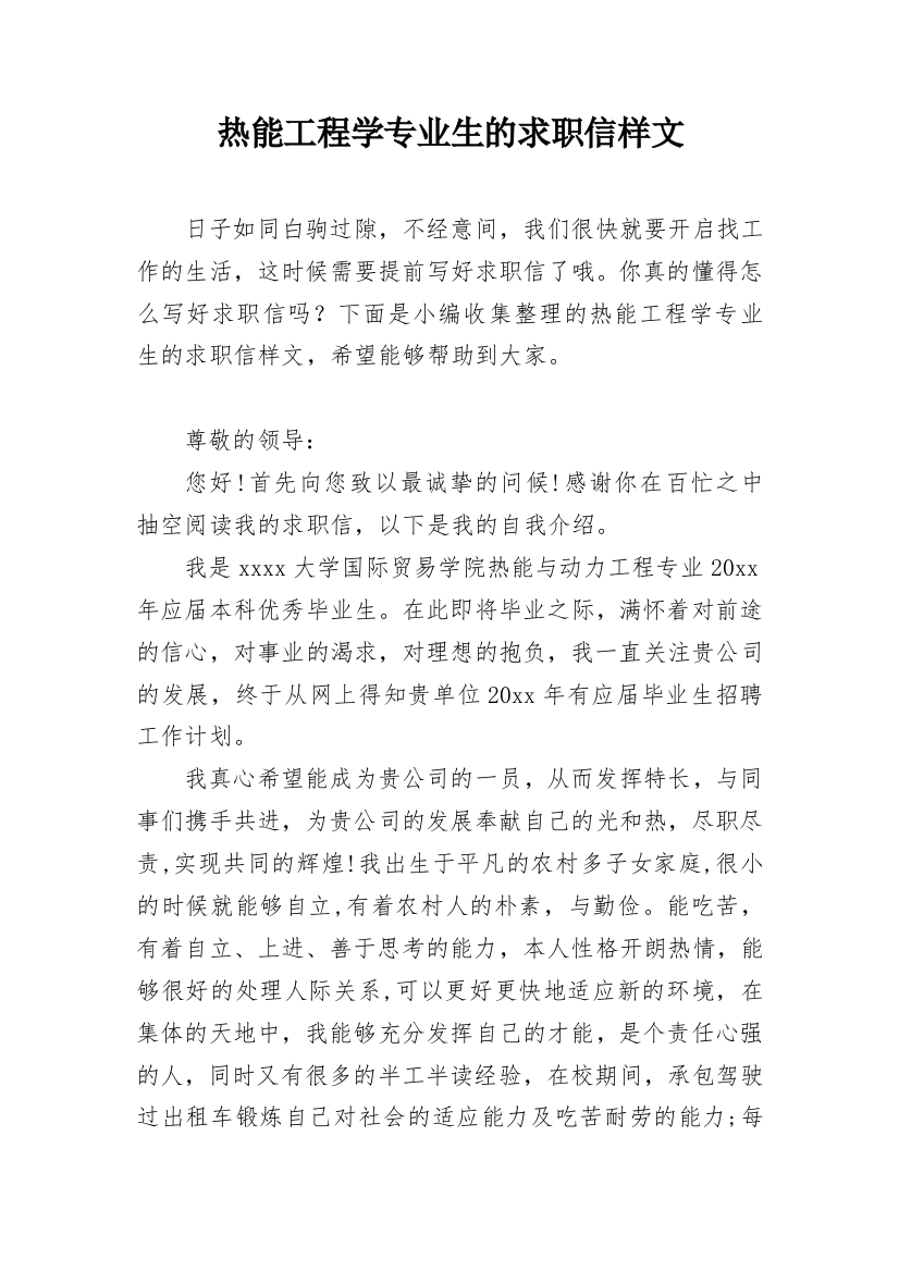 热能工程学专业生的求职信样文