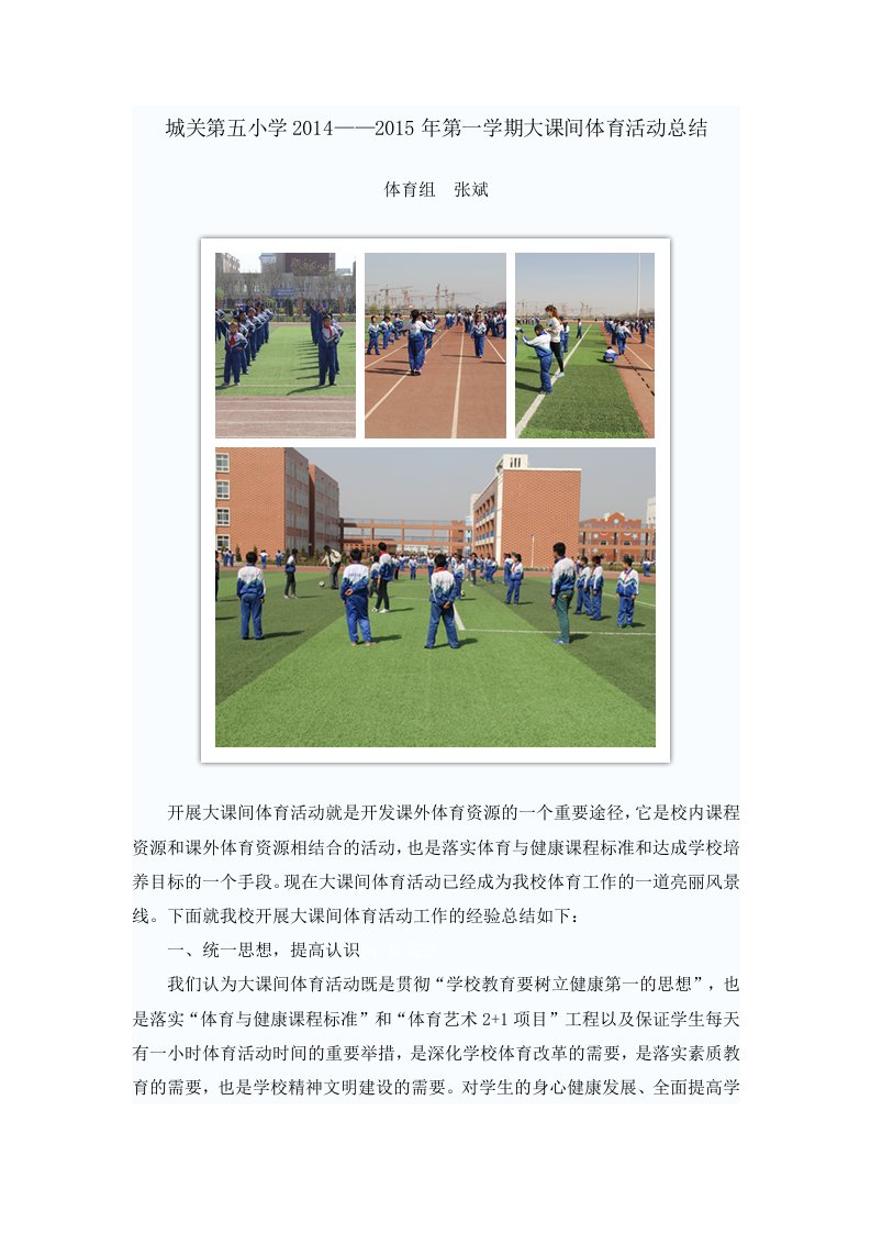 2014-2015第一学期城关第五小学阳光体育大课间活动总结