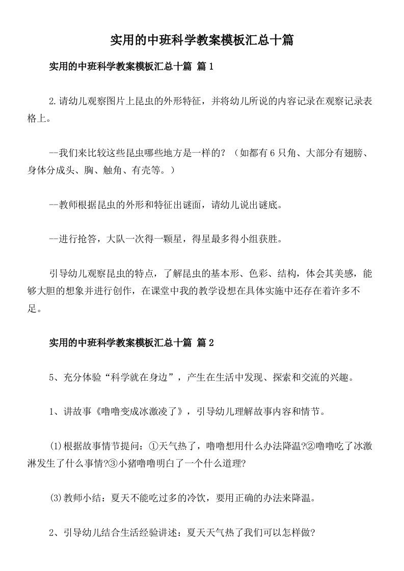 实用的中班科学教案模板汇总十篇