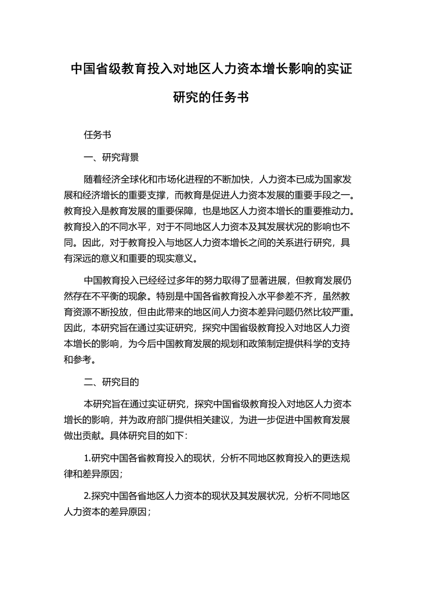 中国省级教育投入对地区人力资本增长影响的实证研究的任务书