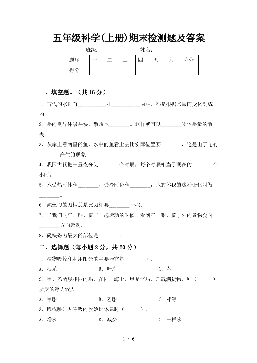 五年级科学(上册)期末检测题及答案