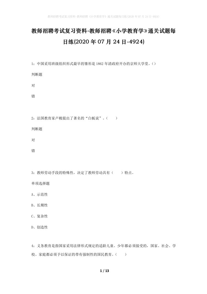 教师招聘考试复习资料-教师招聘小学教育学通关试题每日练2020年07月24日-4924