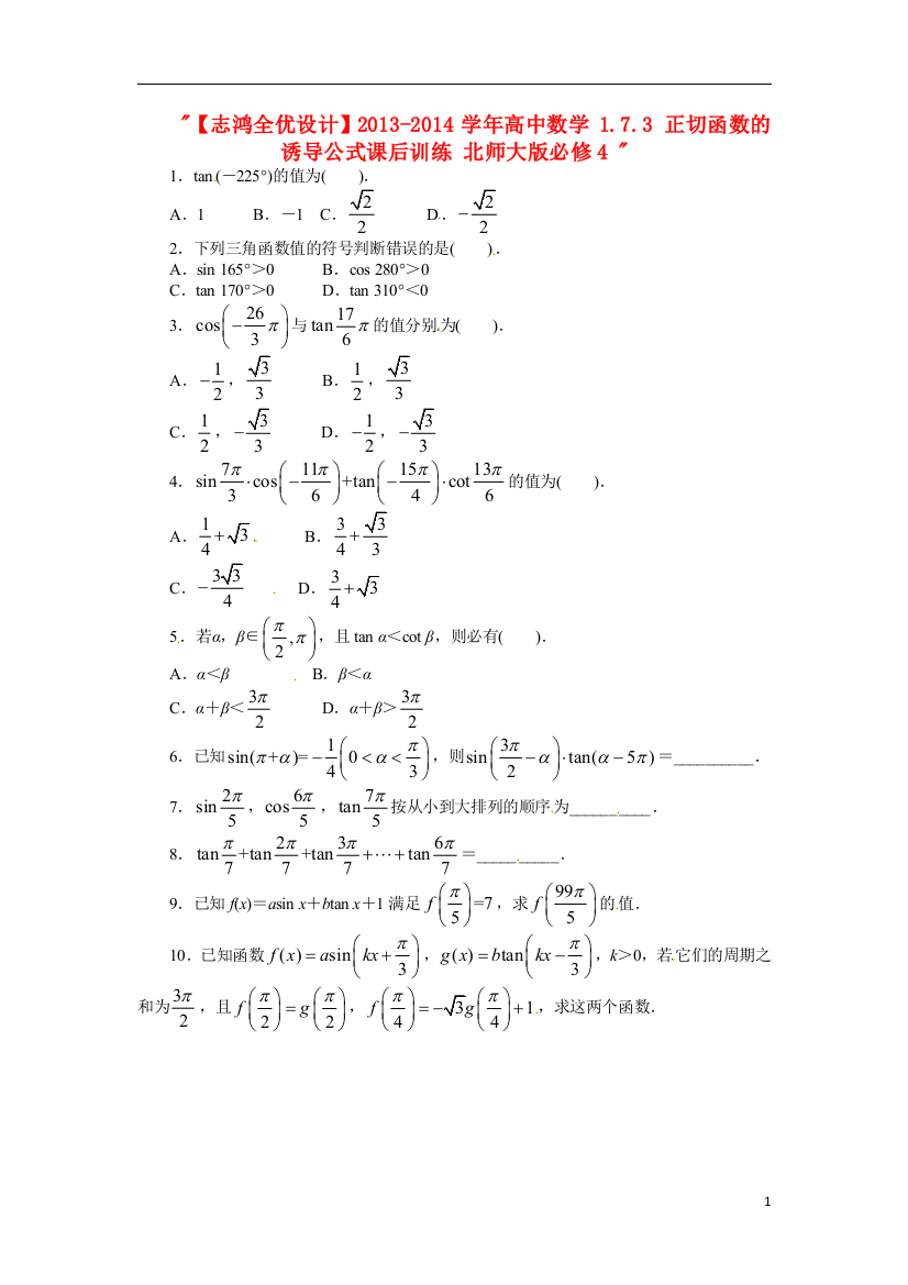 志鸿全优设计2021-2021学年高中数学1.7.3正切函数的诱导公式课后训练北师大版必修4