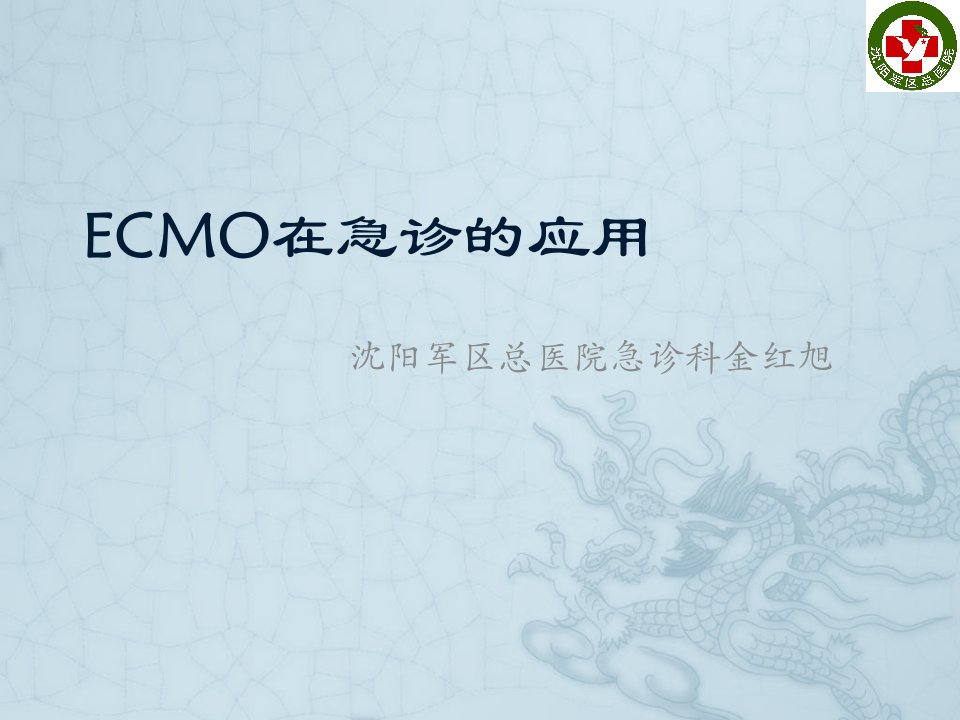 ECMO在急诊的应用-金红旭