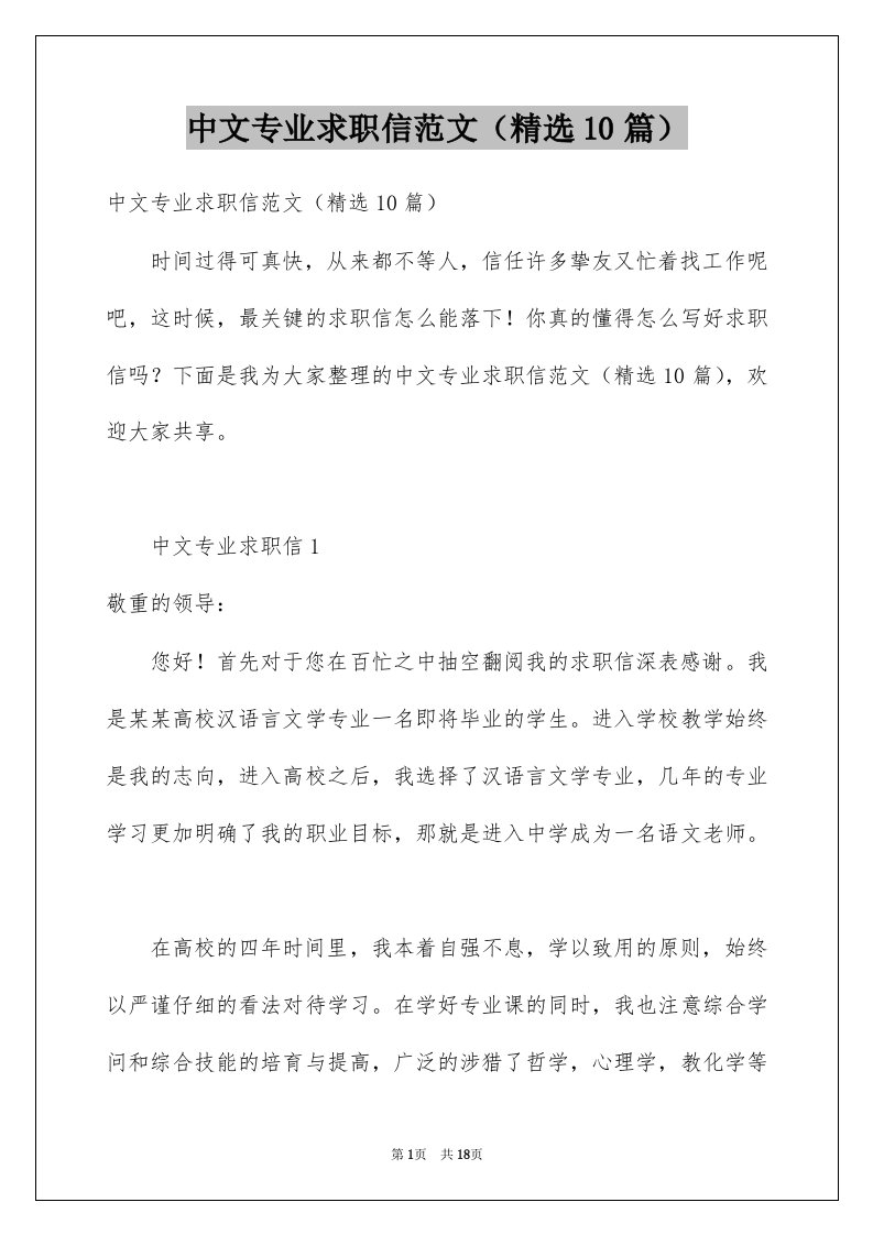 中文专业求职信范文精选10篇