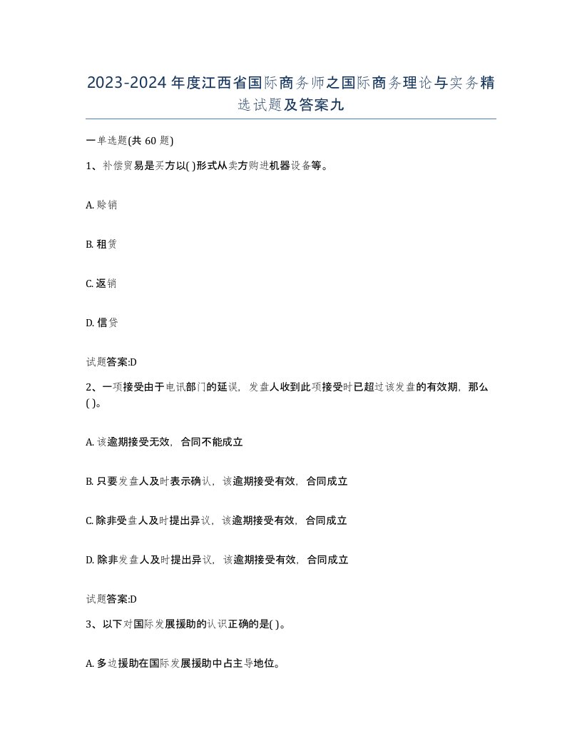 2023-2024年度江西省国际商务师之国际商务理论与实务试题及答案九