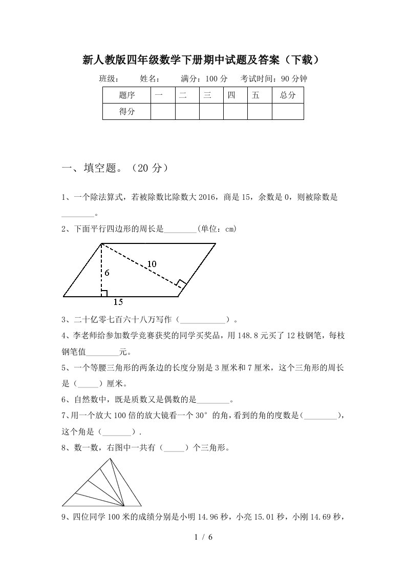 新人教版四年级数学下册期中试题及答案下载