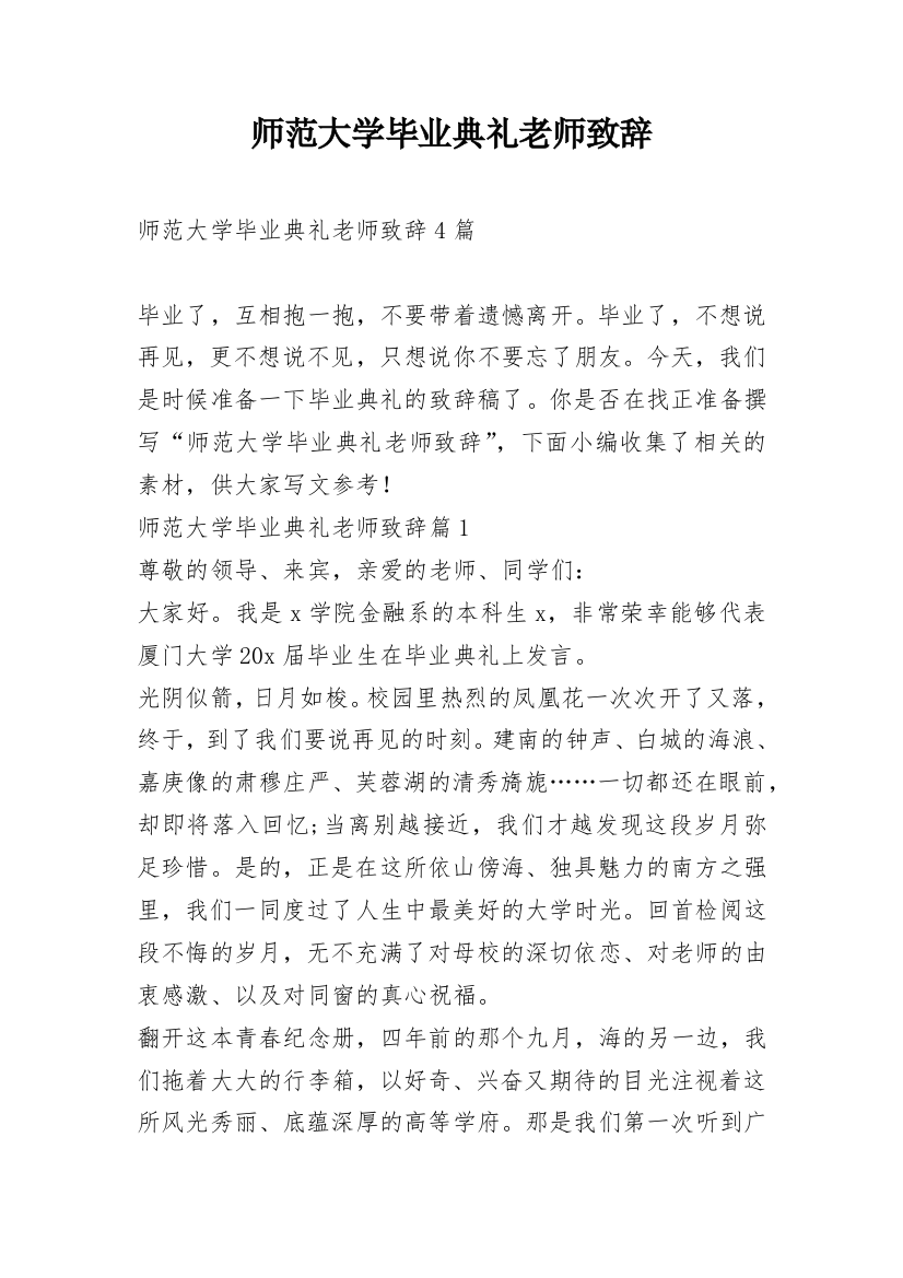 师范大学毕业典礼老师致辞