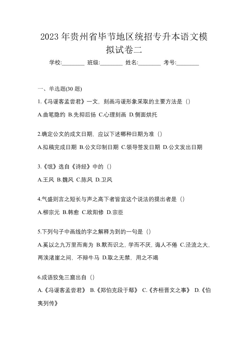 2023年贵州省毕节地区统招专升本语文模拟试卷二