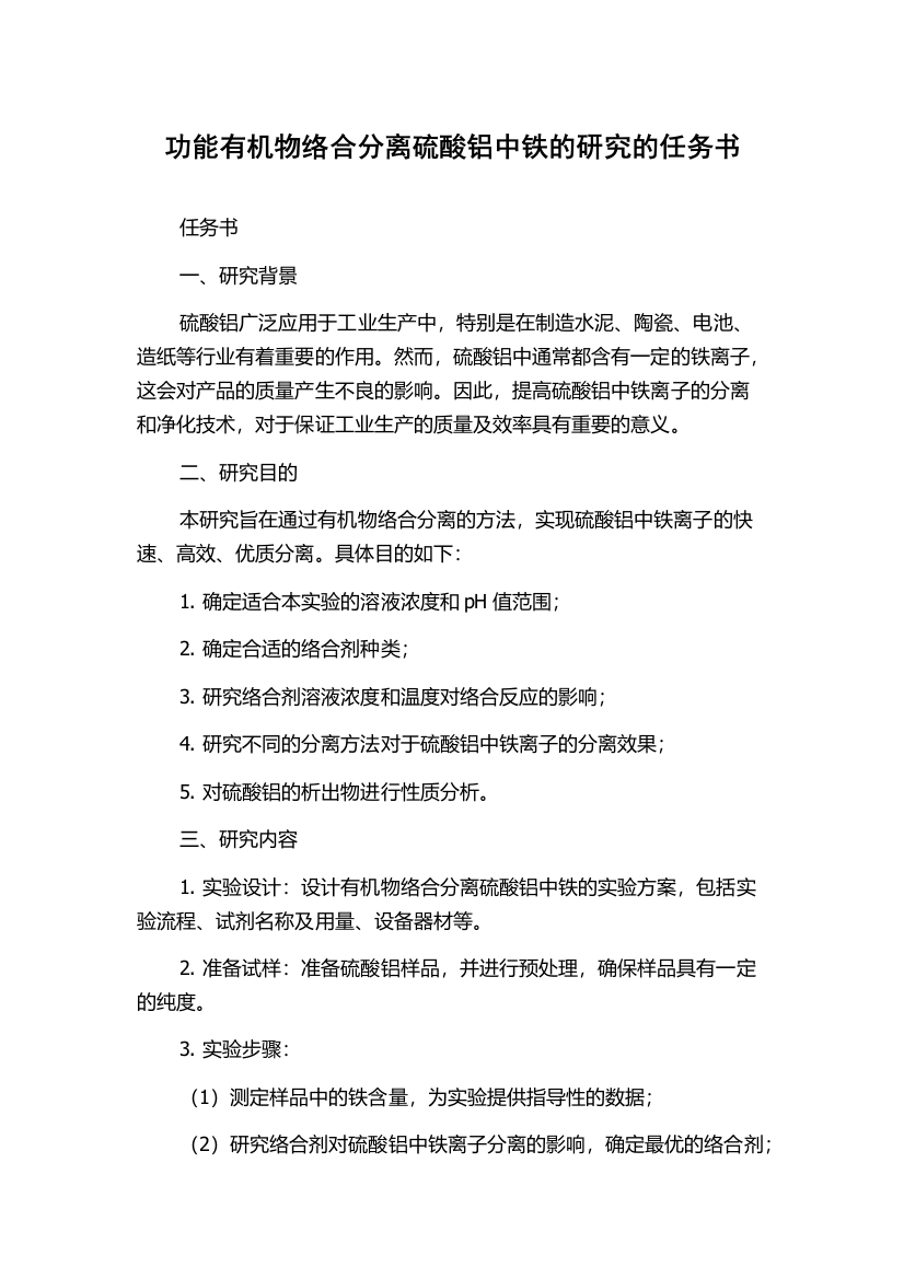 功能有机物络合分离硫酸铝中铁的研究的任务书