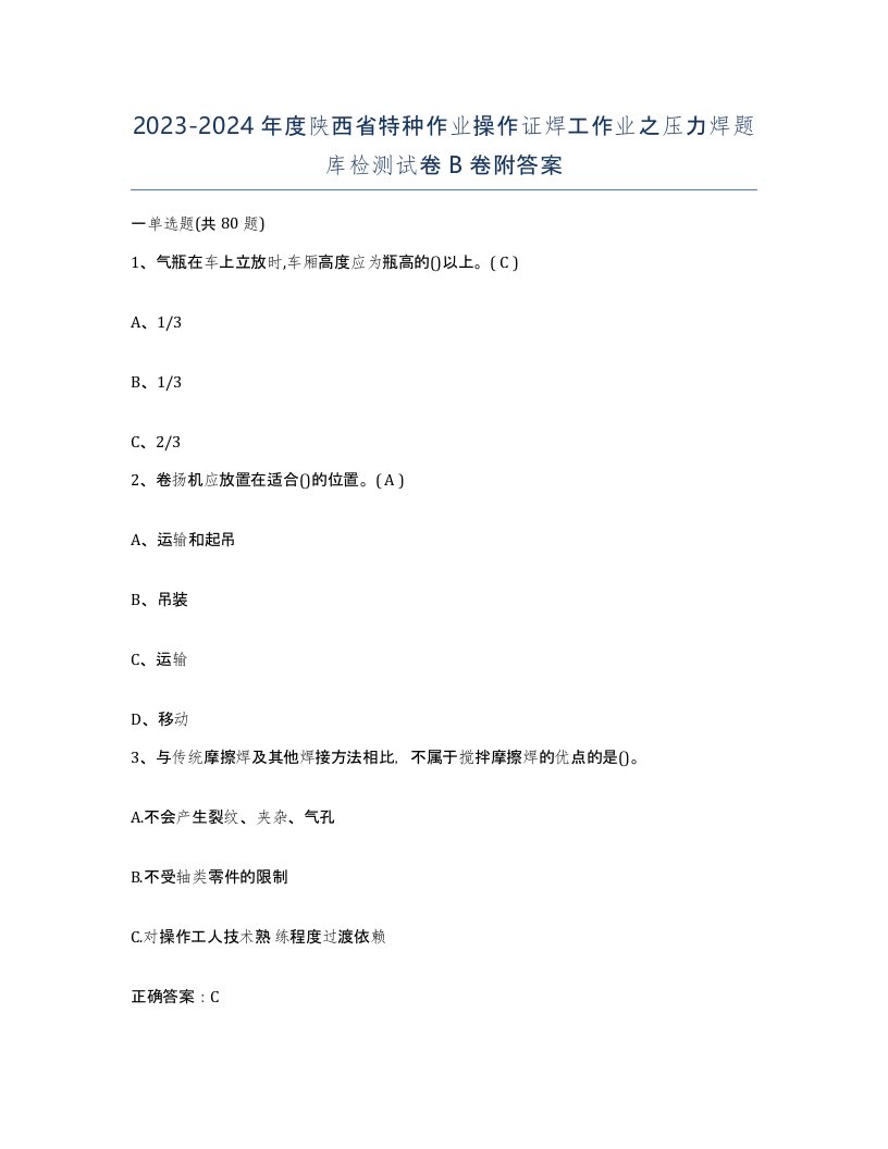 20232024年度陕西省特种作业操作证焊工作业之压力焊题库检测试卷B卷附答案