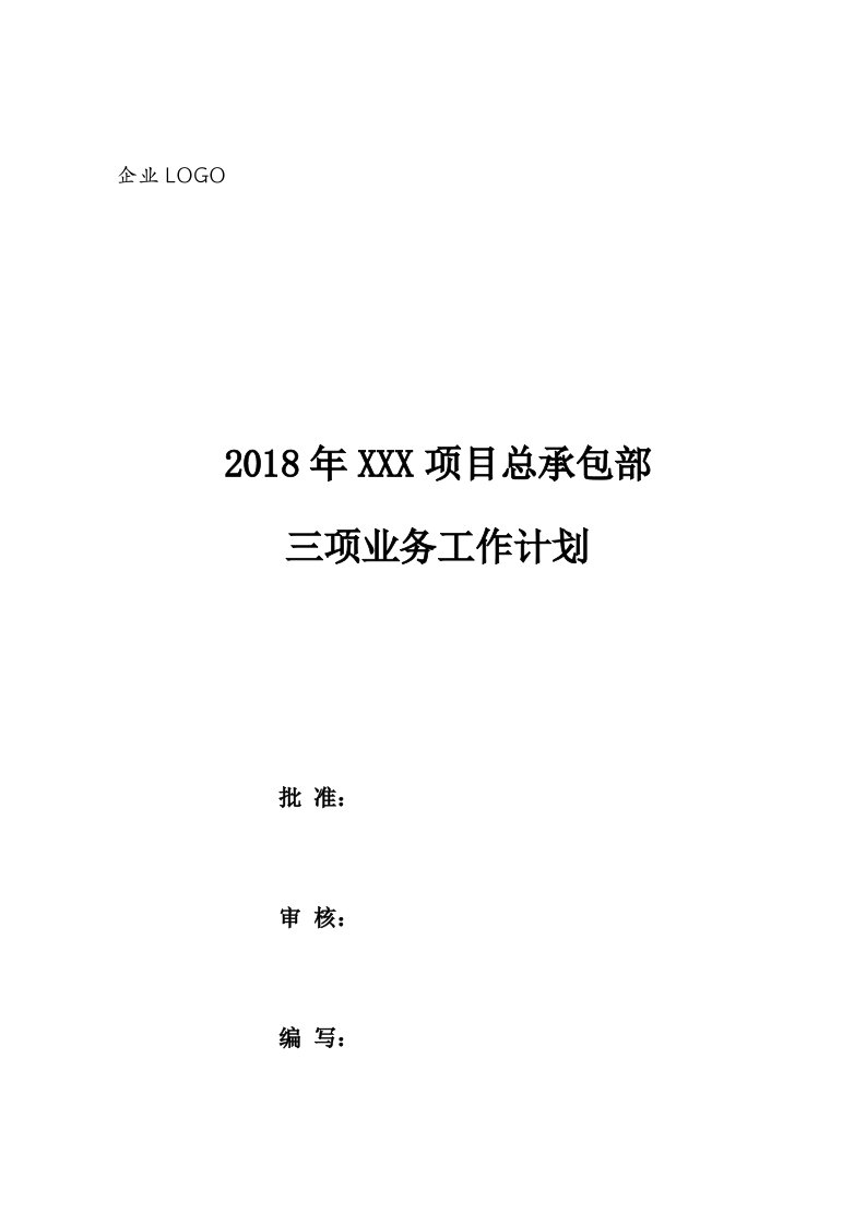 2018年安全管理三项业务工作计划