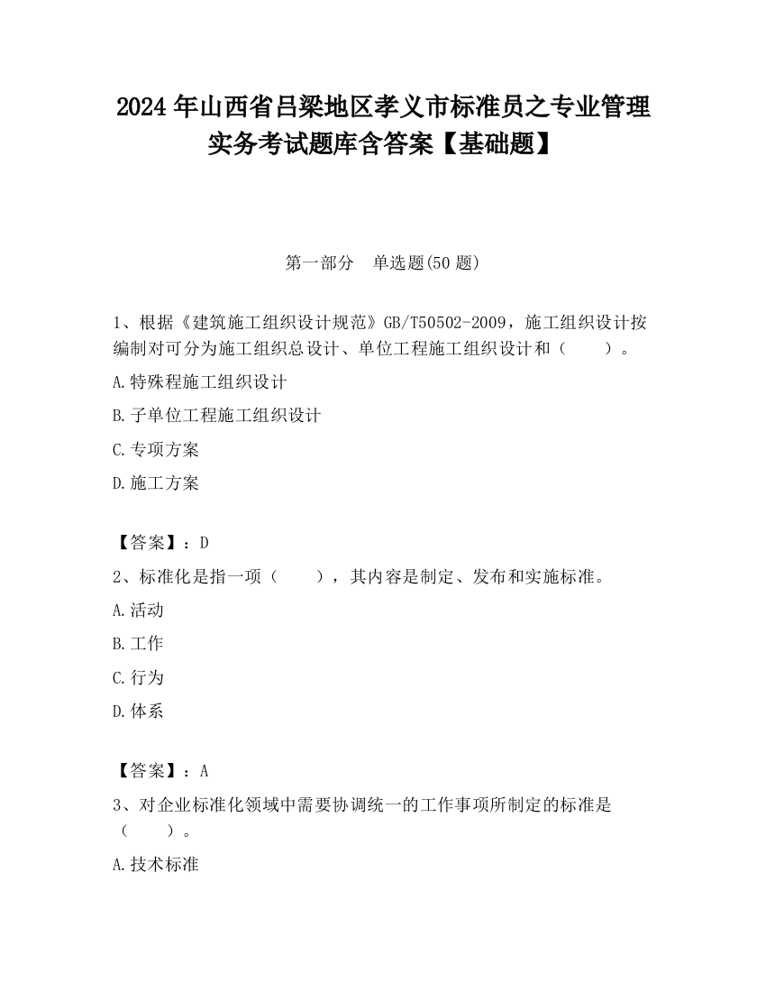 2024年山西省吕梁地区孝义市标准员之专业管理实务考试题库含答案【基础题】