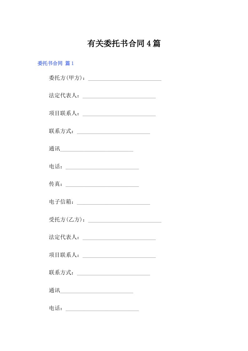有关委托书合同4篇【精编】