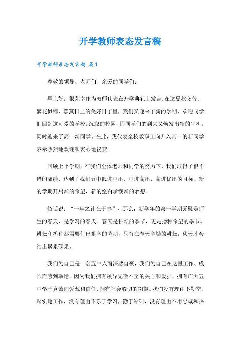 开学教师表态发言稿