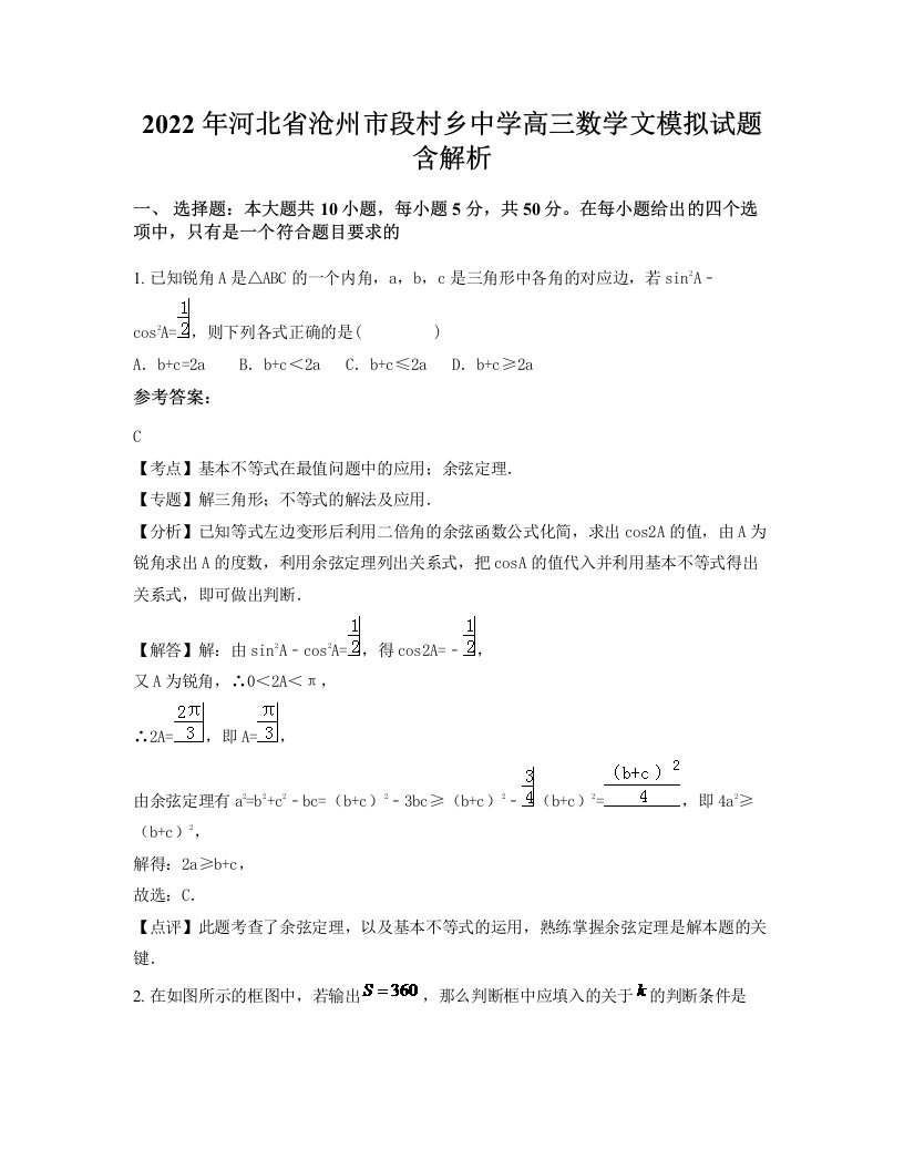 2022年河北省沧州市段村乡中学高三数学文模拟试题含解析