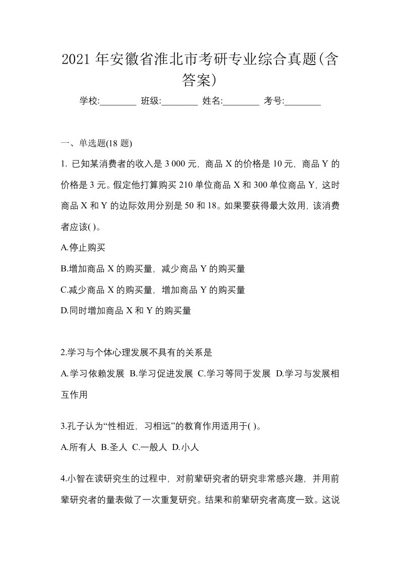 2021年安徽省淮北市考研专业综合真题含答案