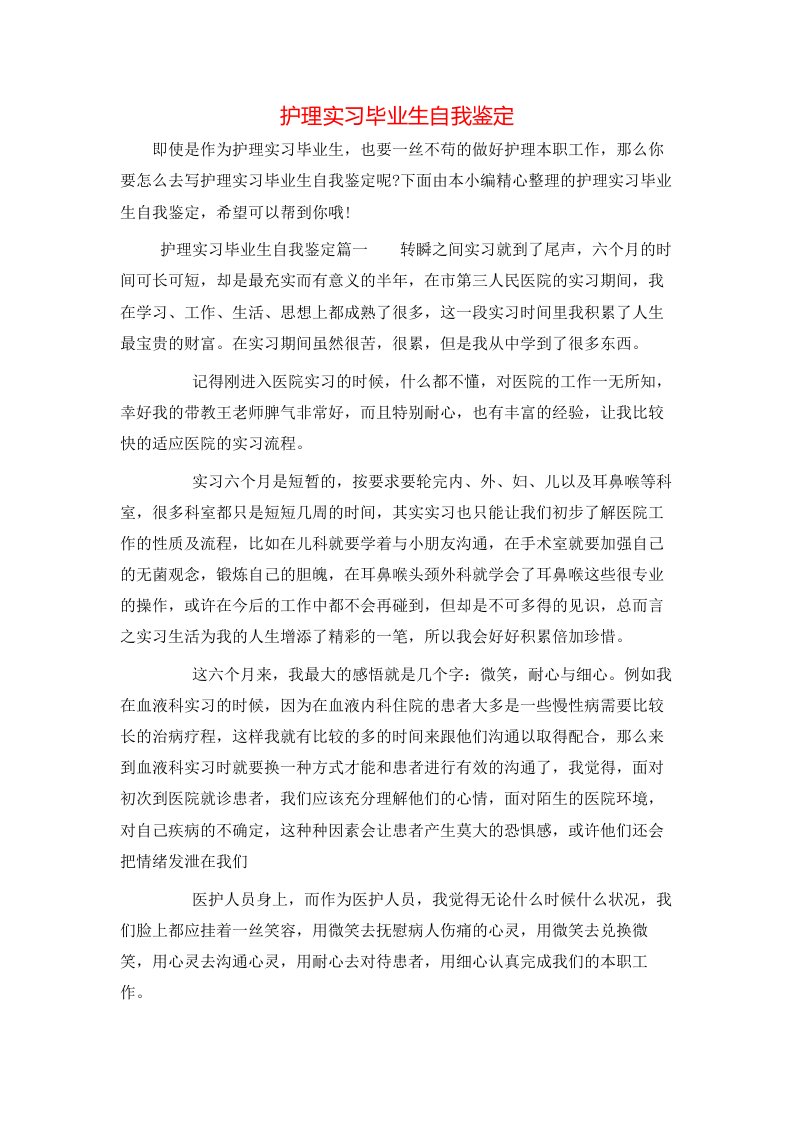 护理实习毕业生自我鉴定