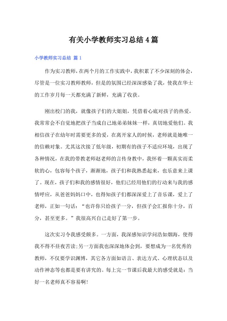 有关小学教师实习总结4篇【实用】