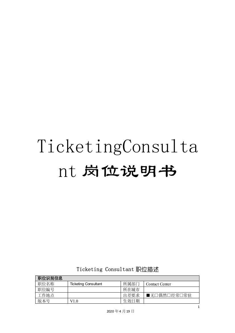 TicketingConsultant岗位说明书