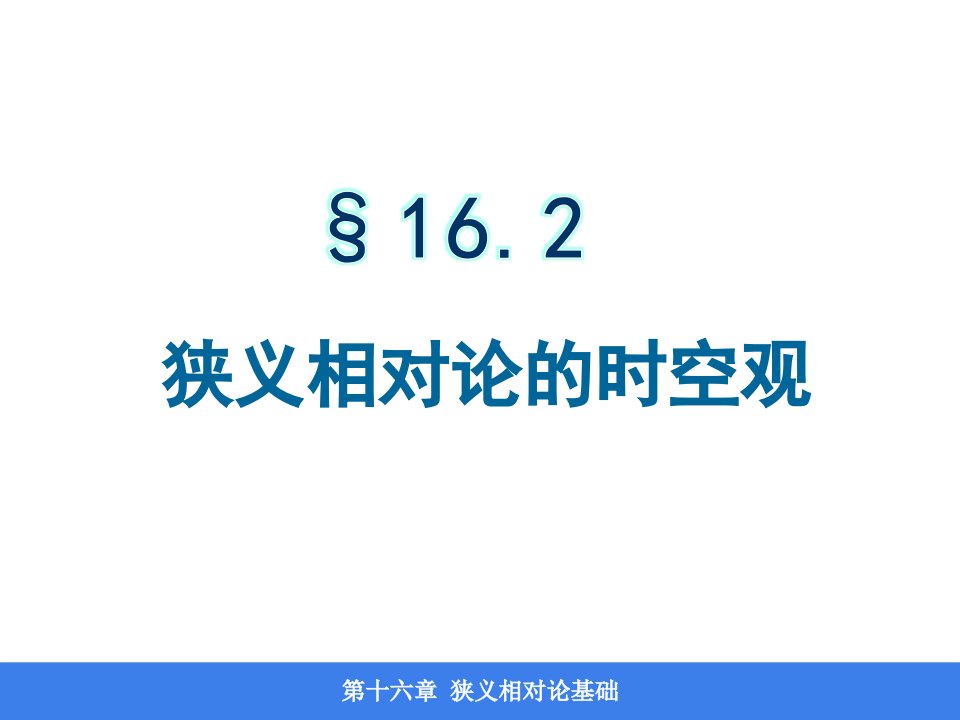 狭义相对论时空观16-3速度变换公式