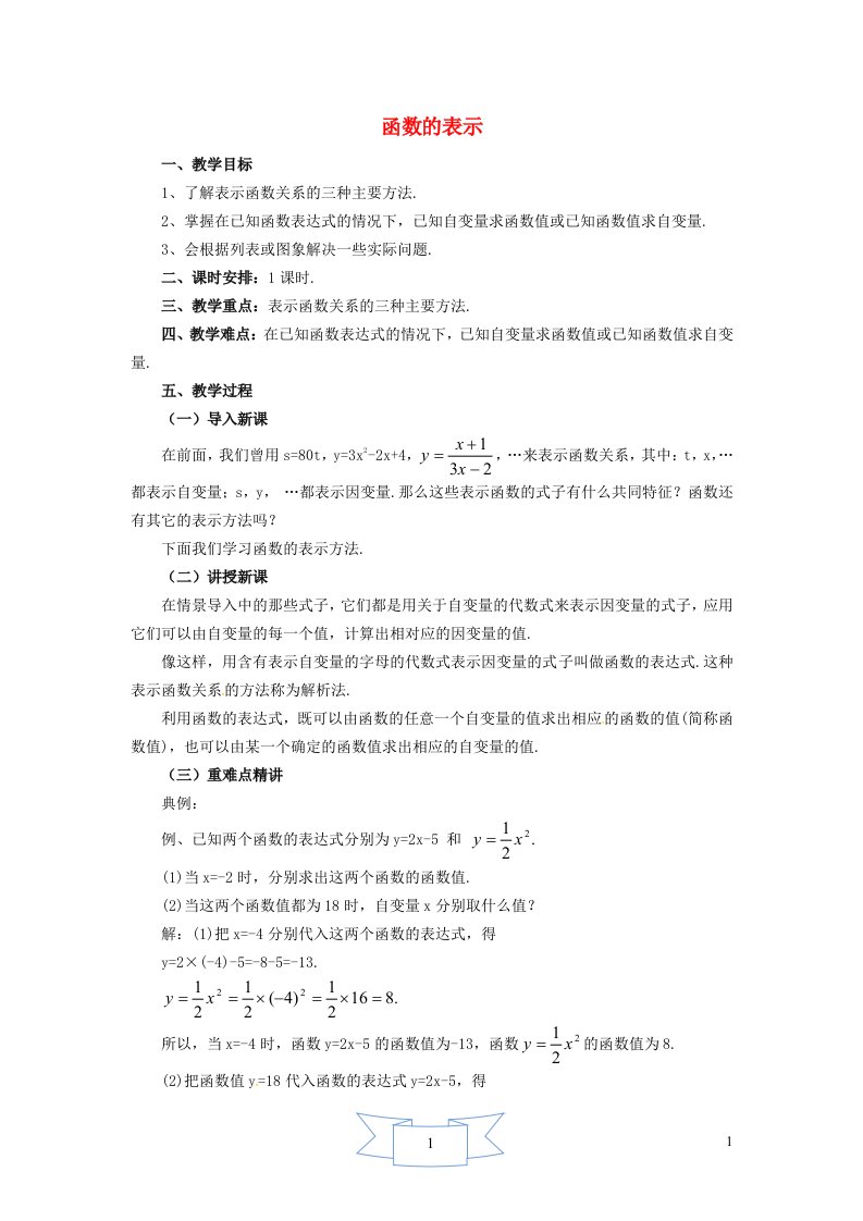 2024八年级数学下册第20章函数20.3函数的表示教案新版冀教版