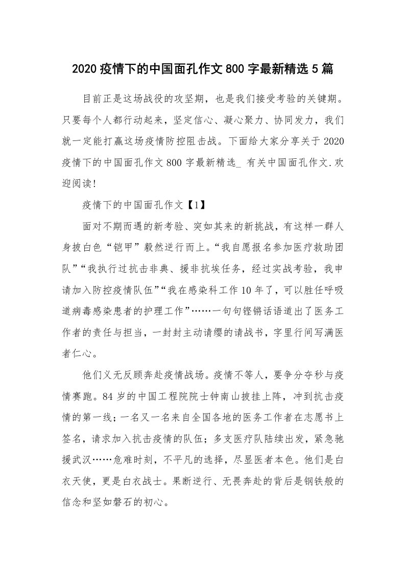 2020疫情下的中国面孔作文800字最新精选5篇